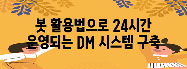 인스타그램 DM 자동화 가이드 | 스케줄링, 봇 활용법