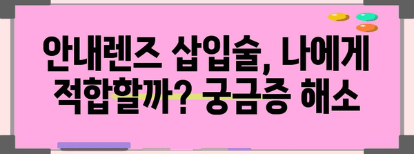 시력 교정 새로운 지평 | 안내렌즈 삽입술 후기 및 전문가 분석