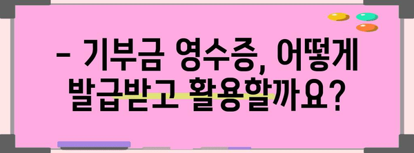 연말정산 기부금 증빙서류 완벽 가이드 | 기부금 영수증, 세액공제, 13.2% 공제 혜택