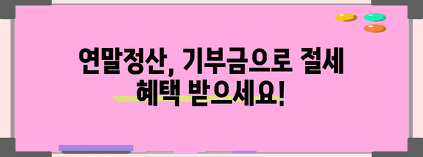 연말정산 기부금 제출, 꼭 필요한 서류는? | 기부금 영수증, 소득공제, 혜택