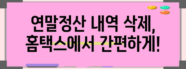 연말정산 내역 삭제, 이렇게 하면 됩니다! | 연말정산, 삭제 방법, 국세청, 홈택스, 연말정산 간소화