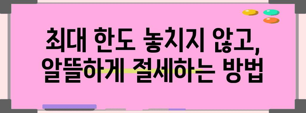 연말정산 체크카드 한도, 놓치지 말고 챙겨보세요! | 소득공제, 최대 한도, 절세 팁