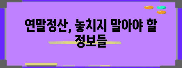 연말정산 총급여 확인| 내 급여는 얼마였을까? | 연말정산, 총급여, 소득세, 연말정산 가이드