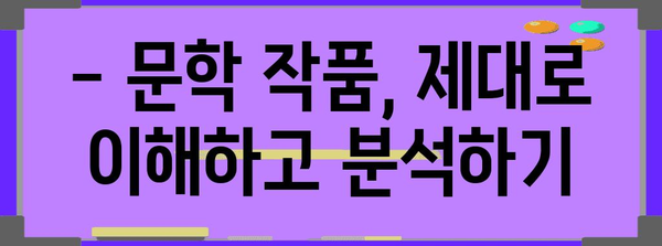 수능 문학, 이렇게 공부하면 1등급 가능해! | 수능 문학 공부법, 고득점 전략, 문학 분석, 독서 팁