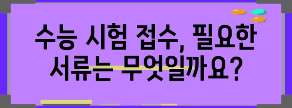 2024학년도 수능 신청 기간 & 절차 완벽 가이드 | 수능, 시험, 접수, 일정