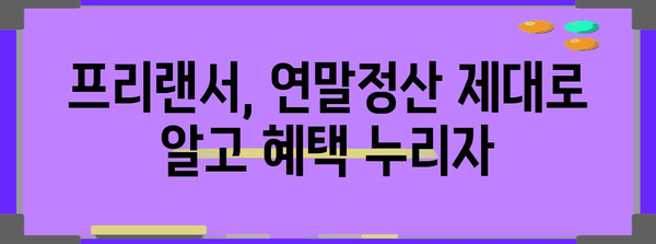 프리랜서 연말정산 | 종합소득세 유의 사항 33조 번외편