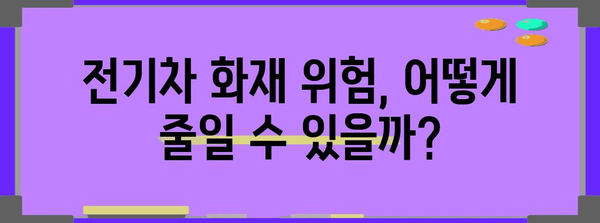 전기차 화재의 핵심 원인 | 배터리 위험과 예방 조치