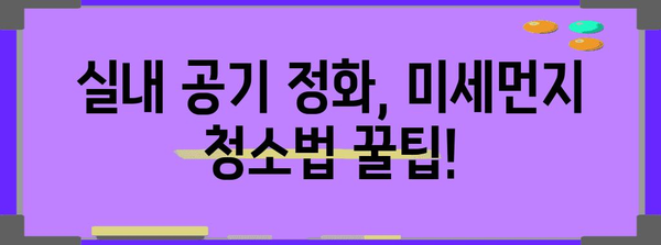 미세먼지 대응 가이드 | 환기 및 청소 방법