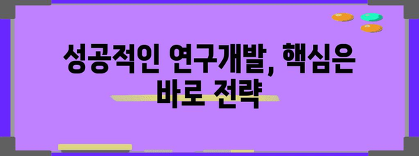 연구개발비 획득 전략 덕후의 10년 노하우 공개!