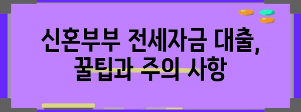 신혼부부 전세자금 대출 | 조건과 금리 알려드립니다