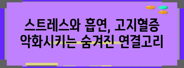 숨겨진 고지혈증 원인 | 스트레스와 흡연의 영향