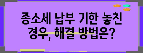 종소세 납부 기한 놓치면 벌금 주의사항