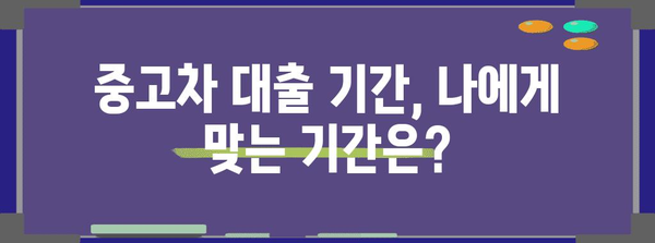 중고차 대출 상환 가이드 | 신한 마이카 조건 및 기간