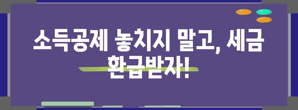 근로소득원천징수영수증 발급 및 활용 가이드 | 연말정산, 소득공제, 세금 환급