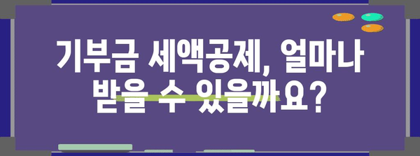 연말정산 표준세액공제 기부금 이월| 놓치지 말아야 할 절세 꿀팁 | 기부금, 세액공제, 연말정산, 절세