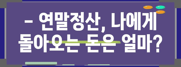 연말정산, 보통 얼마나 돌려받을까요? | 연말정산 환급, 예상 환급액 계산, 세금 절세 팁