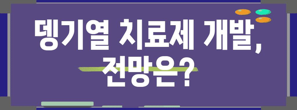 뎅기열 관련 주식 전망 | 투자 가이드