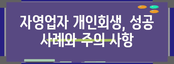 자영업자 대출 탕감 받는 개인회생의 방법