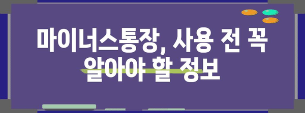 카카오뱅크 마이너스통장 요건 및 금리 한도 안내 | 스마트 금융 관리