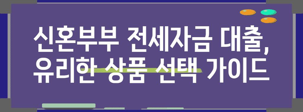 신혼부부 전세자금 대출 | 조건과 금리 알려드립니다