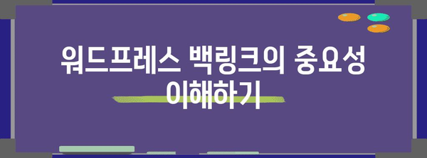 성공을 위한 무기, 워드프레스 백링크 적용 전략