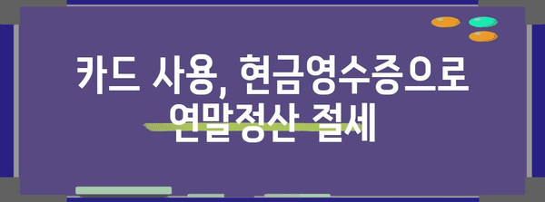 연말정산 카드 사용, 현금영수증으로 절세 팁 | 연말정산, 카드 소득공제, 현금영수증