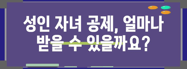 연말정산 성인자녀 공제, 놓치지 말고 챙기세요! | 자녀 공제, 연말정산, 세금 팁, 절세