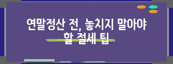 연말정산 무주택자를 위한 절세 가이드 | 주택임차료, 세액공제, 소득공제, 절세팁