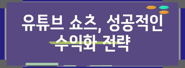 유튜브 쇼츠 수익화 가이드 | 조회수와 시간 정복하기