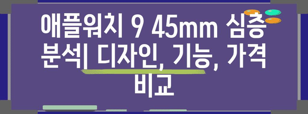 애플워치 9 45mm 디자인, 기능, 가격 비교 | 심층 분석