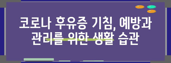 코로나 후유증 기침 | 완전 해결 가이드