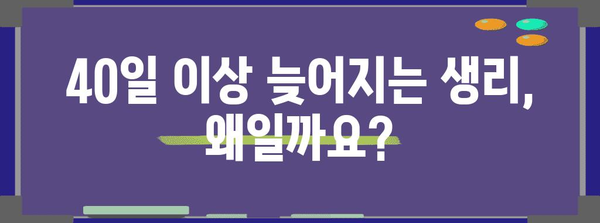 생리 불규칙 해결 가이드 | 주기 40일 이상 길어졌을 때의 원인과 대처법