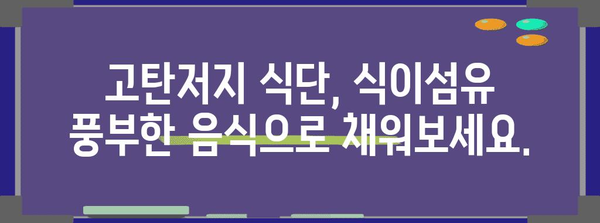 고탄저지 다이어트의 비밀 | 식이섬유의 놀라운 힘