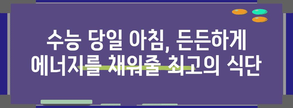 수능 당일 최고의 컨디션을 위한 완벽 루틴 | 수능, 당일, 시간표, 준비, 컨디션 관리