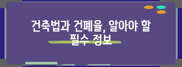 건폐율 100% 활용하기| 건축 계획 및 설계 시 유의 사항 | 건폐율, 건축법, 건축 설계, 용적률, 건축 규제