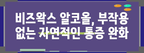 비즈왁스 기적의 관절통 해소법 | 알콜 사용을 통한 자연적 치료