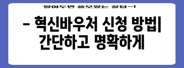 혁신바우처 지원 안내 | 중소벤처기업을 위한 신청 방법