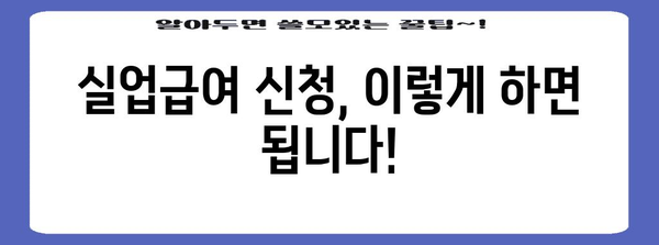 실업급여 혜택 | 실업수당 신청 가이드