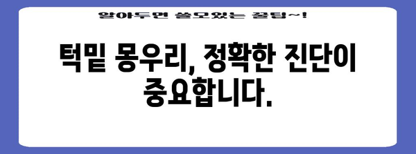 턱밑 몽우리 고통 해방 | 원인, 치료, 예방까지