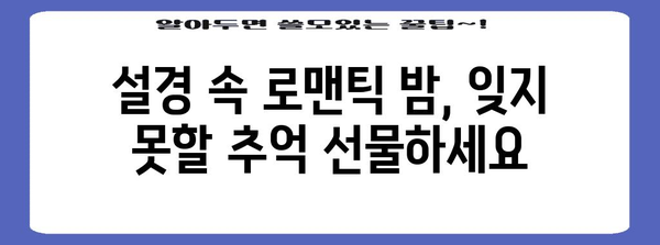 감성 넘치는 강원도 발렌타인데이 숙소 3선