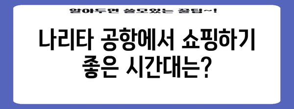 해외 여행 기념품 구매 가이드 | 도쿄 나리타 공항