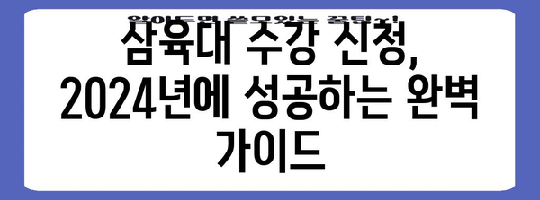 삼육대 수강 신청 완전 매뉴얼 | 2024년 안내, 꿀팁, 유의 사항