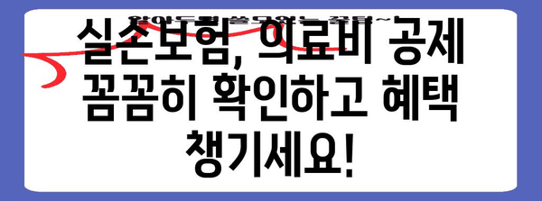 연말정산 의료비 실손보험 공제 꿀팁| 최대 혜택 받는 방법 | 실손보험, 의료비 공제, 연말정산 가이드