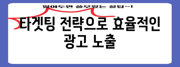 애드센스 수익 극대화 | 광고 최적화 팁 및 가이드