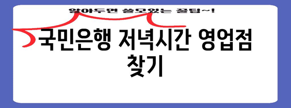 국민은행 저녁시간 업무 안내 | 업무 종류, 연락처