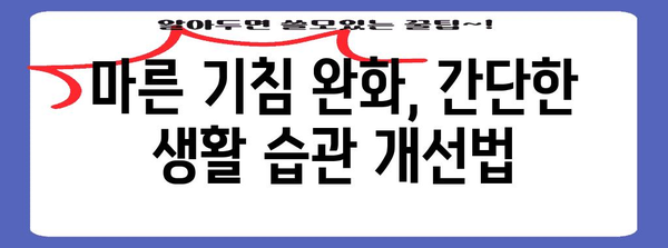 마른 기침과 가래 완화법 | 효과적인 홈 레미디와 치료 방법