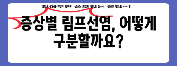 림프선염 증상 심층 분석! 원인 및 치료법 소개