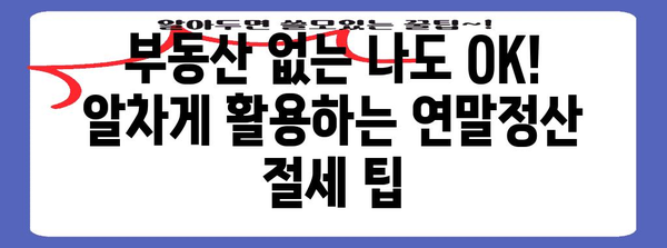 연말정산 무주택자를 위한 절세 꿀팁| 놓치지 말아야 할 혜택 총정리 | 연말정산, 무주택자, 세금, 절세, 혜택, 주택임대차, 부동산