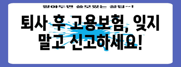 고용보험 자격 상실 시 신고 절차 안내