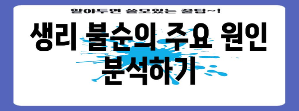 생리 불순의 원인 밝히기 | 신속한 검사와 진단